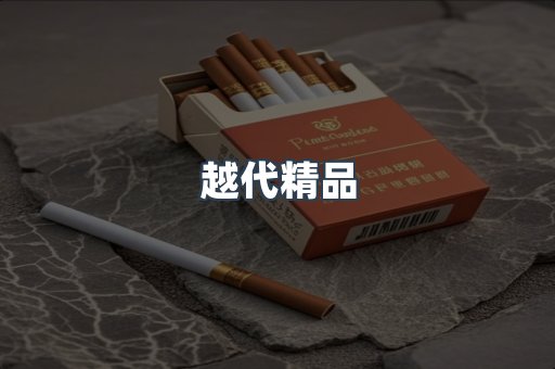 越代精品